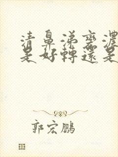 清鼻涕变浓鼻涕是好转还是严重了