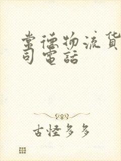 常德物流货运公司电话