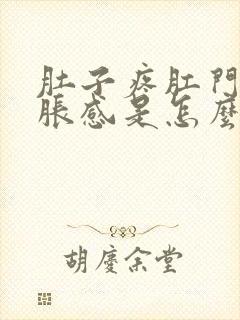 肚子疼肛门有坠胀感是怎么回事