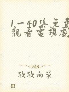 1一40集免费观看电视剧连续剧大全