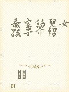 乔家的儿女五个孩子介绍