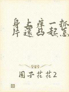 身上痒一抓就一片还凸起怎么办