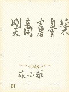 刚来完月经第二天同房会不会怀孕