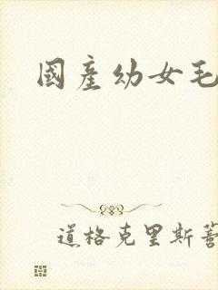 国产幼女毛片