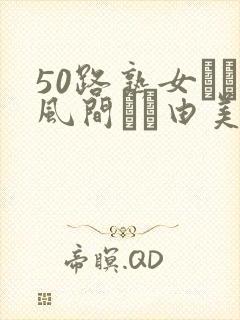 50路熟女コン风间ゆみ由美asshd封面