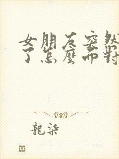 女朋友突然怀孕了怎么面对封面