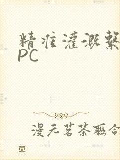 精准灌溉系统NPC