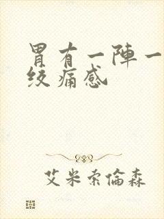 胃有一阵一阵的绞痛感