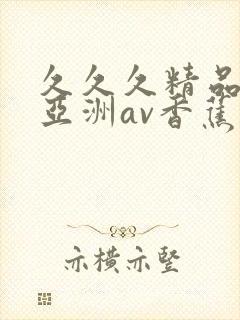 久久久精品国产亚洲av香蕉