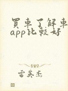 买车了解车哪个app比较好