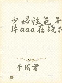 少妇性色午夜淫片aaa在线播放