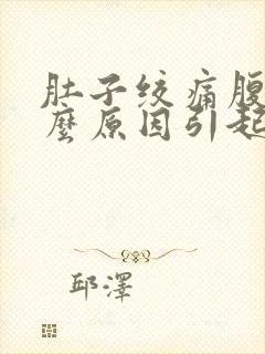 肚子绞痛腹泻什么原因引起的