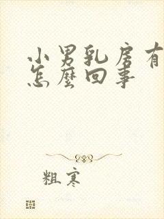 小男乳房有肿块怎么回事