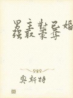 男主对已婚女主强取豪夺