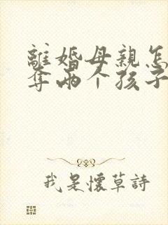 离婚母亲怎么争夺两个孩子的抚养权