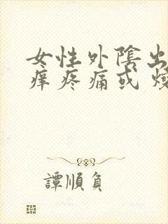 女性外阴出现瘙痒疼痛或 烧灼感怎么办