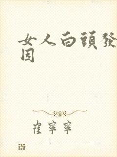 女人白头发的原因