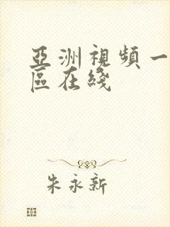 亚洲视频一区二区在线封面