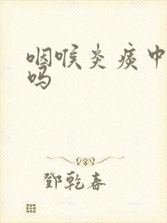 咽喉炎痰中带血吗