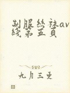 制服丝袜av在线第五页