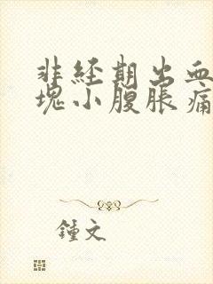 非经期出血带血块小腹胀痛的原因