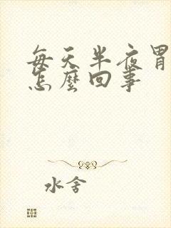 每天半夜胃难受怎么回事