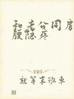 和老公同房后小腹隐疼