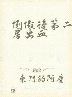 例假后第二天同房出血封面