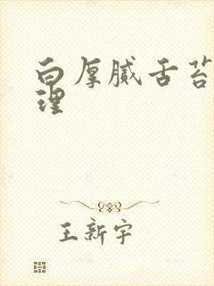 白厚腻舌苔的调理