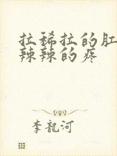拉稀拉的肛门火辣辣的疼封面