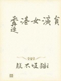 香港女演员张慕莲