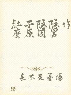 肚子隐隐作痛什么原因男