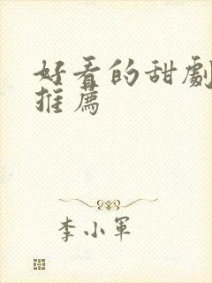 好看的甜剧短剧推荐封面