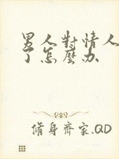 男人对情人冷淡了怎么办