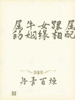 属牛女跟属猪男的姻缘相配吗