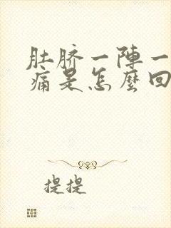 肚脐一阵一阵绞痛是怎么回事