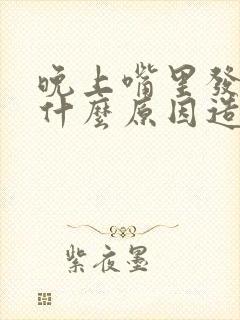 晚上嘴里发苦是什么原因造成的