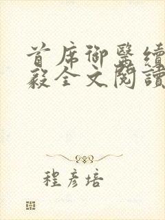 首席御医续集曾毅全文阅读