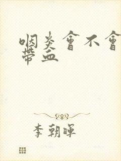 咽炎会不会痰中带血