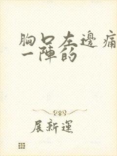 胸口左边痛一阵一阵的