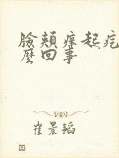 脸颊痒起疙瘩怎么回事