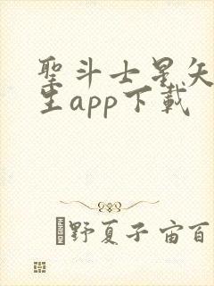 圣斗士星矢:重生app下载封面