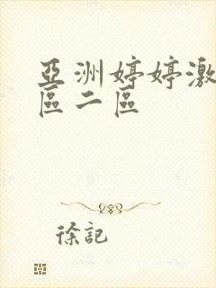 亚洲婷婷激情一区二区