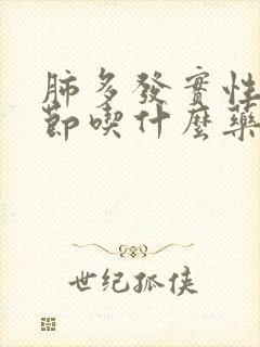 肺多发实性小结节吃什么药