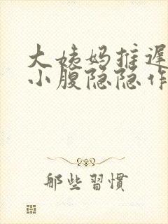 大姨妈推迟5天小腹隐隐作痛