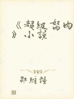 《超级胬肉系统》小说