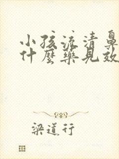 小孩流清鼻涕吃什么药见效快