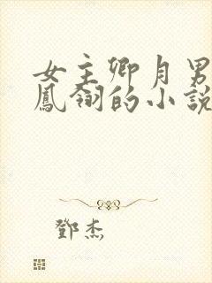 女主卿月男主叫凤翎的小说