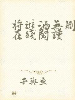 将进酒无删减版在线阅读