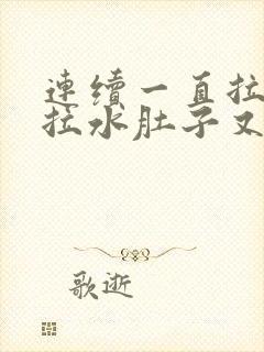 连续一直拉肚子拉水肚子又很疼